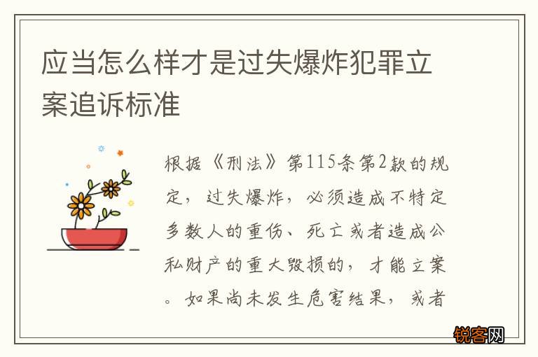 应当怎么样才是过失爆炸犯罪立案追诉标准