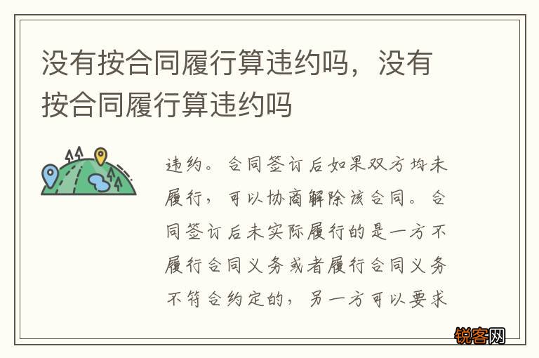 没有按合同履行算违约吗，没有按合同履行算违约吗