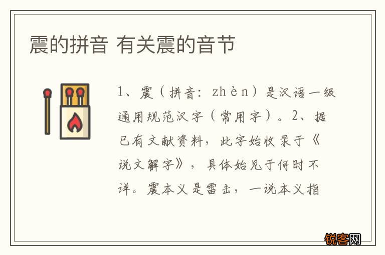 震的拼音 有关震的音节