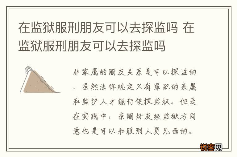 在监狱服刑朋友可以去探监吗 在监狱服刑朋友可以去探监吗