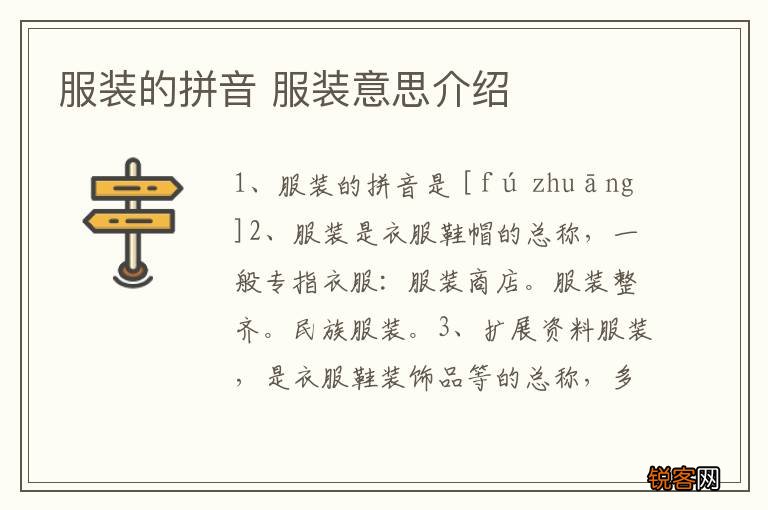 服装的拼音 服装意思介绍