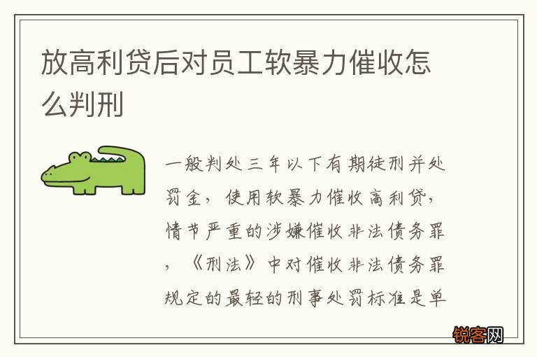 放高利贷后对员工软暴力催收怎么判刑