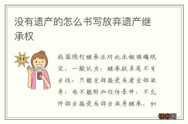 没有遗产的怎么书写放弃遗产继承权