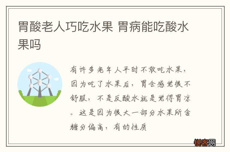 胃酸老人巧吃水果 胃病能吃酸水果吗