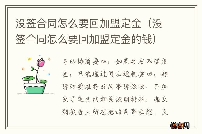 没签合同怎么要回加盟定金的钱 没签合同怎么要回加盟定金