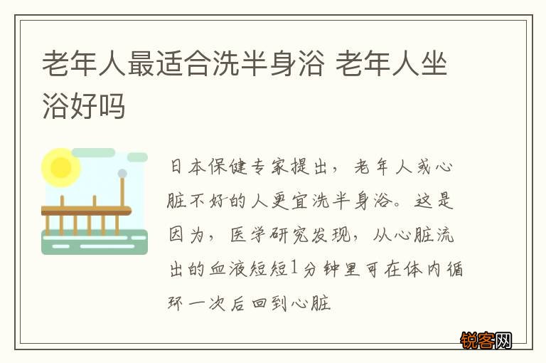 老年人最适合洗半身浴 老年人坐浴好吗