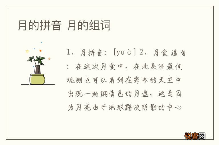 月的拼音 月的组词