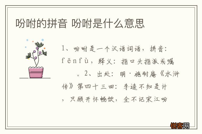 吩咐的拼音 吩咐是什么意思