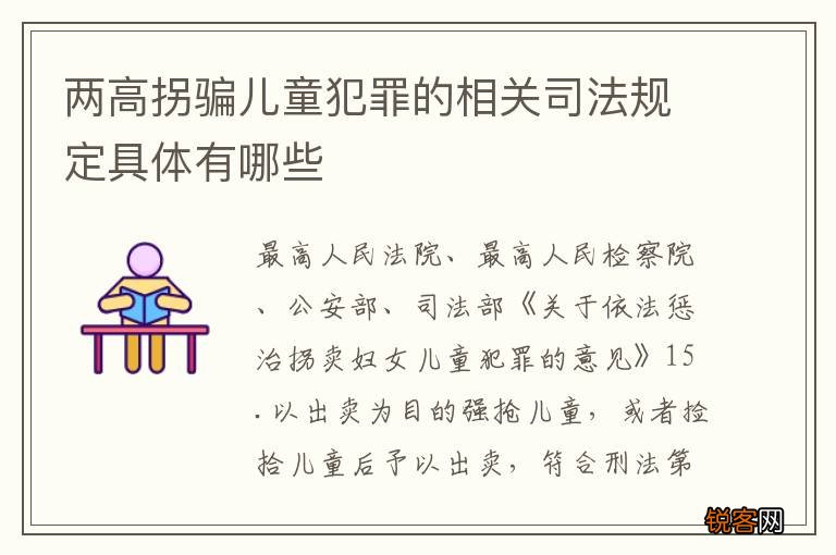 两高拐骗儿童犯罪的相关司法规定具体有哪些
