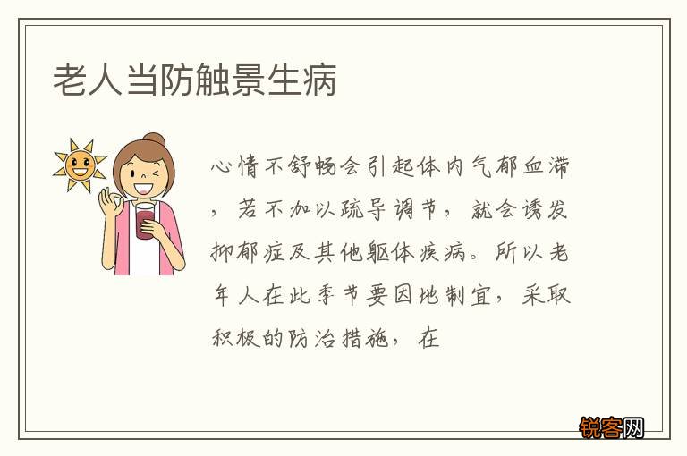 老人当防触景生病