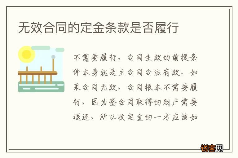 无效合同的定金条款是否履行