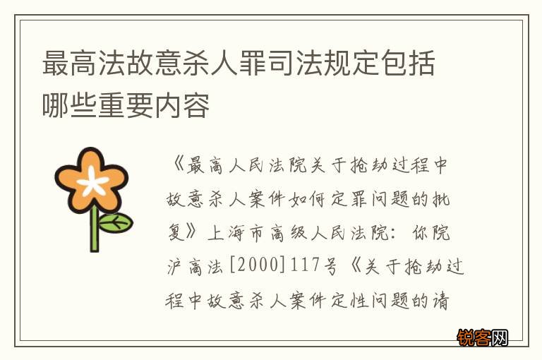 最高法故意杀人罪司法规定包括哪些重要内容