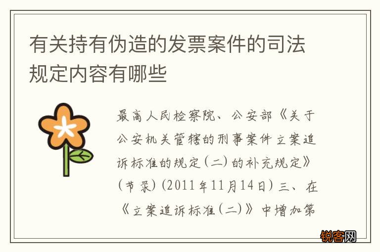 有关持有伪造的发票案件的司法规定内容有哪些