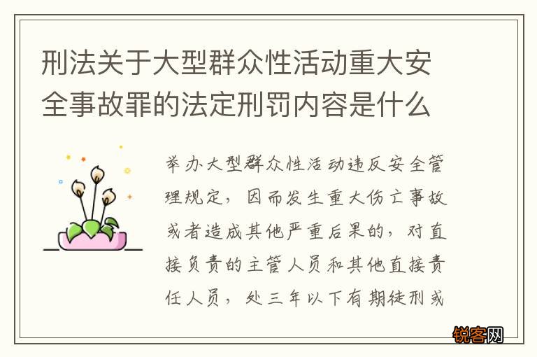 刑法关于大型群众性活动重大安全事故罪的法定刑罚内容是什么