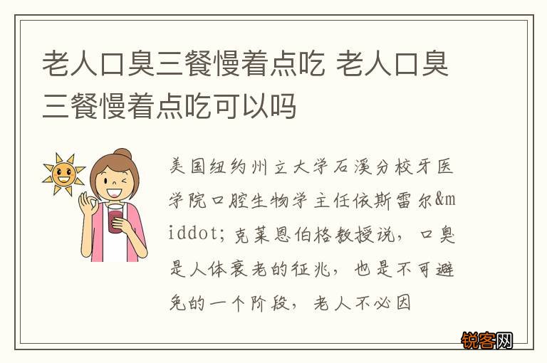 老人口臭三餐慢着点吃 老人口臭三餐慢着点吃可以吗