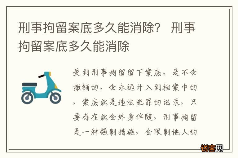 刑事拘留案底多久能消除? 刑事拘留案底多久能消除