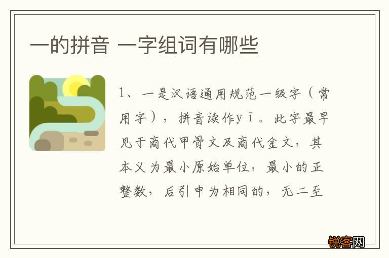 一的拼音 一字组词有哪些