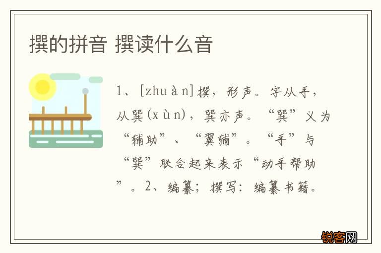 撰的拼音 撰读什么音