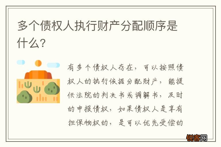 多个债权人执行财产分配顺序是什么?