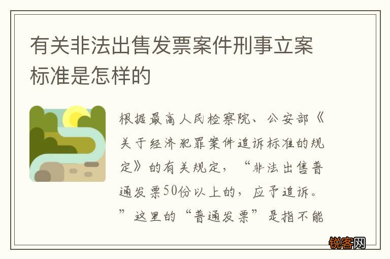 有关非法出售发票案件刑事立案标准是怎样的