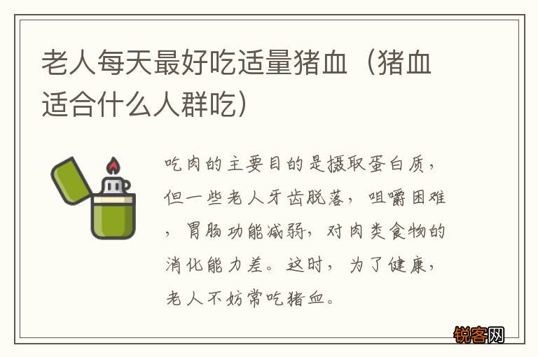 猪血适合什么人群吃 老人每天最好吃适量猪血