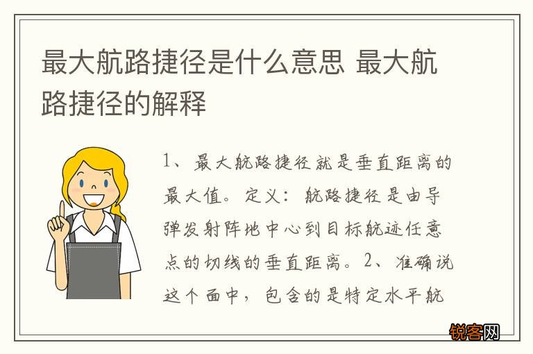 最大航路捷径是什么意思 最大航路捷径的解释