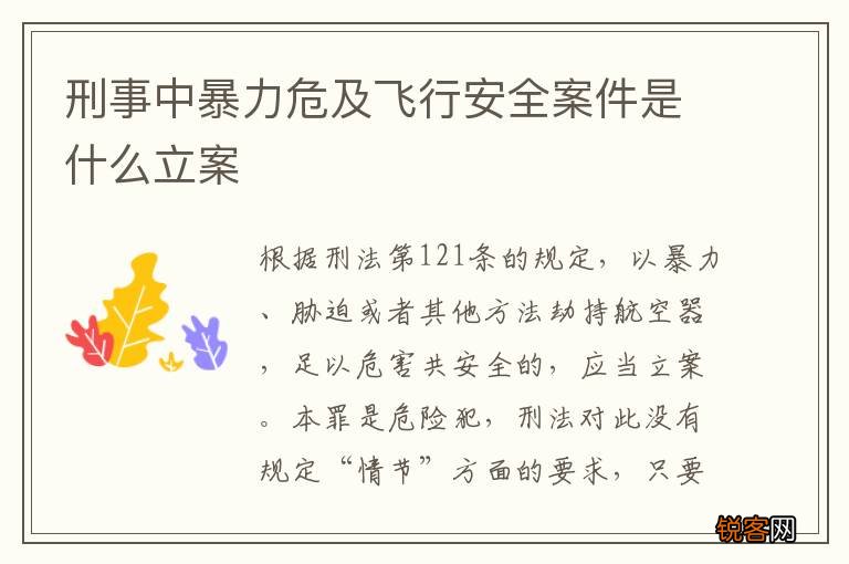 刑事中暴力危及飞行安全案件是什么立案