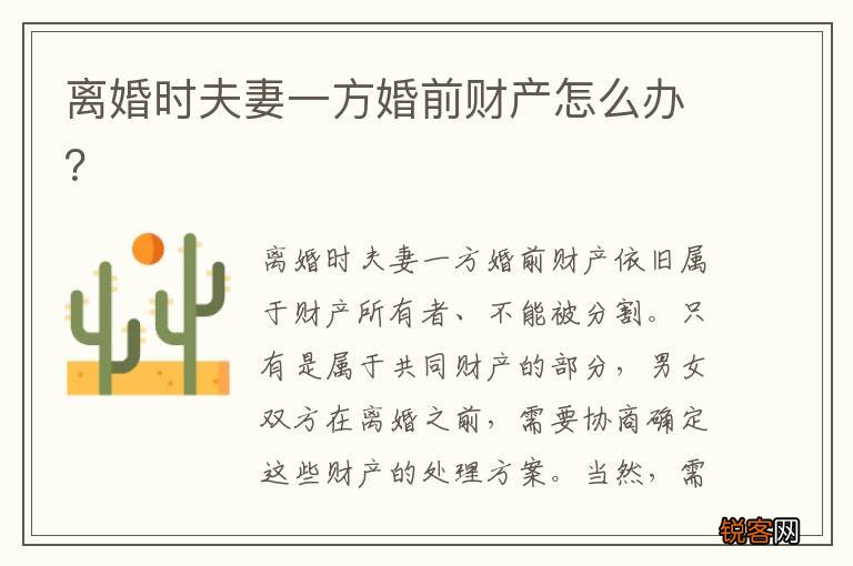 离婚时夫妻一方婚前财产怎么办？