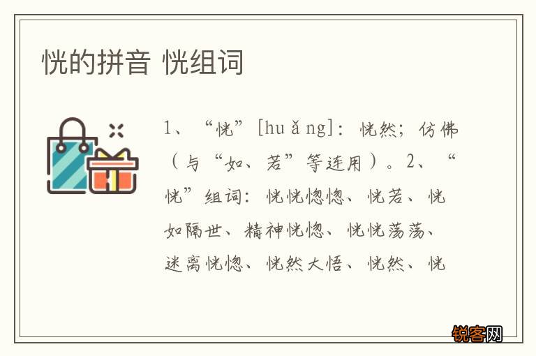 恍的拼音 恍组词
