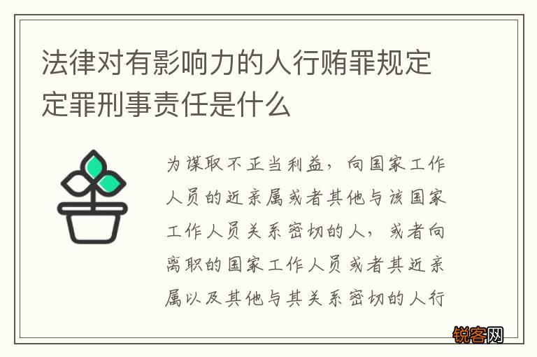 法律对有影响力的人行贿罪规定定罪刑事责任是什么