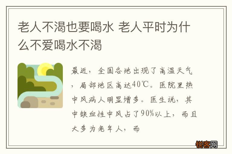 老人不渴也要喝水 老人平时为什么不爱喝水不渴