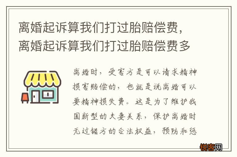 离婚起诉算我们打过胎赔偿费，离婚起诉算我们打过胎赔偿费多少