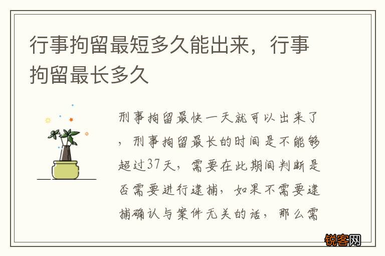 行事拘留最短多久能出来，行事拘留最长多久