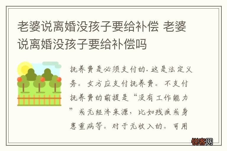 老婆说离婚没孩子要给补偿 老婆说离婚没孩子要给补偿吗