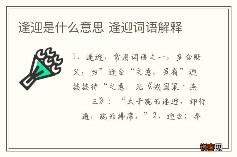 逢迎是什么意思 逢迎词语解释