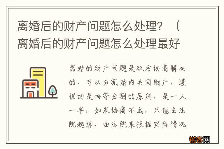 离婚后的财产问题怎么处理最好 离婚后的财产问题怎么处理？