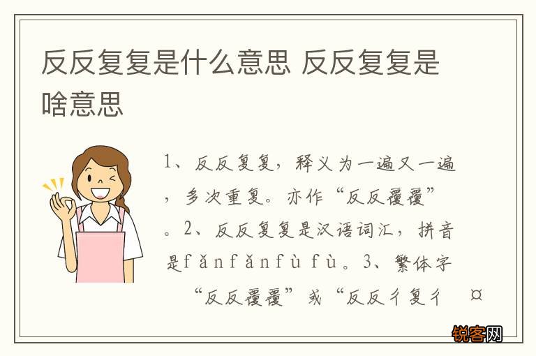 反反复复是什么意思 反反复复是啥意思