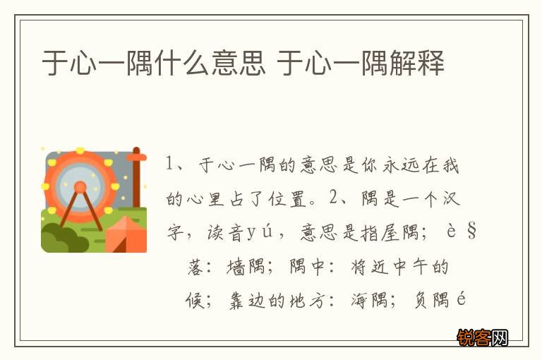 于心一隅什么意思 于心一隅解释