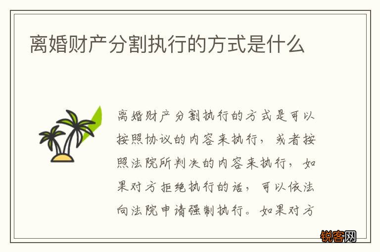 离婚财产分割执行的方式是什么