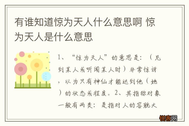 有谁知道惊为天人什么意思啊 惊为天人是什么意思