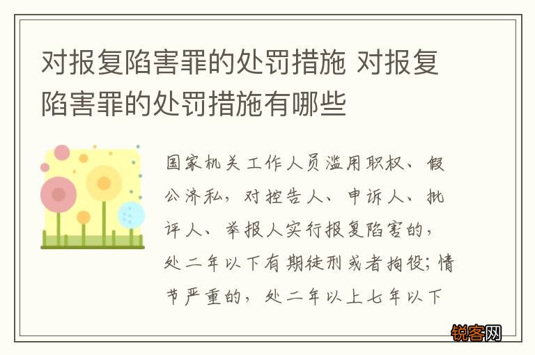 对报复陷害罪的处罚措施 对报复陷害罪的处罚措施有哪些