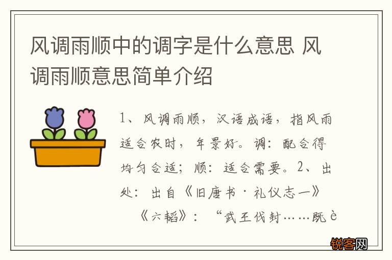 风调雨顺中的调字是什么意思 风调雨顺意思简单介绍