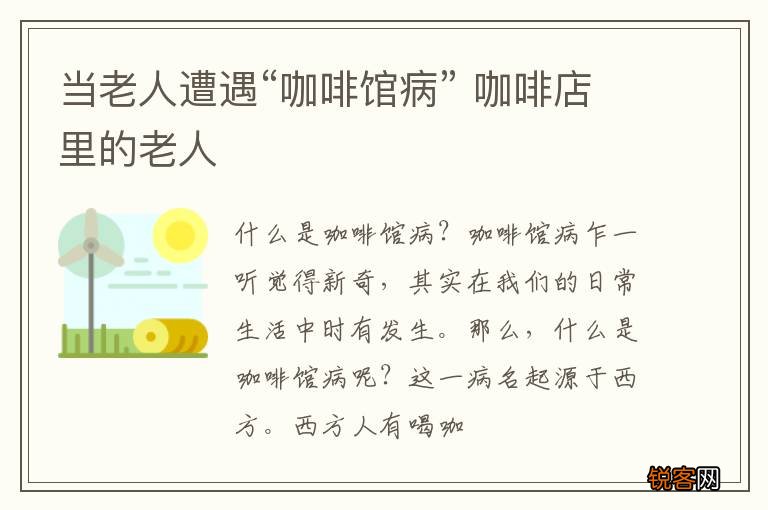 当老人遭遇“咖啡馆病” 咖啡店里的老人