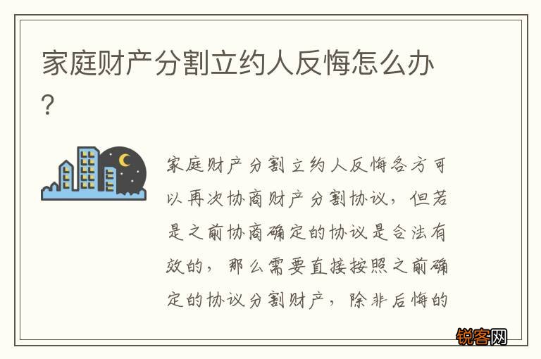 家庭财产分割立约人反悔怎么办？