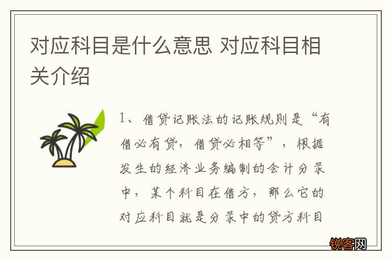 对应科目是什么意思 对应科目相关介绍