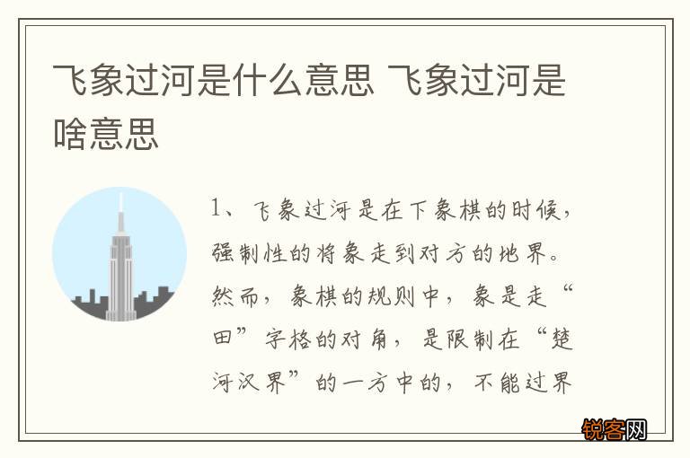 飞象过河是什么意思 飞象过河是啥意思