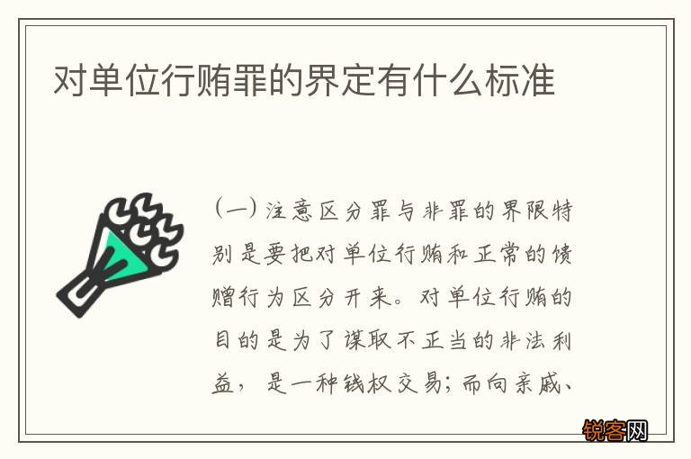 对单位行贿罪的界定有什么标准
