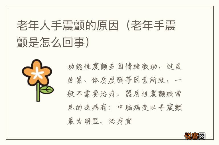 老年手震颤是怎么回事 老年人手震颤的原因