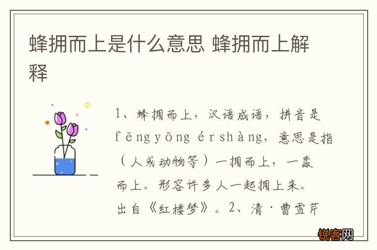蜂拥而上是什么意思 蜂拥而上解释
