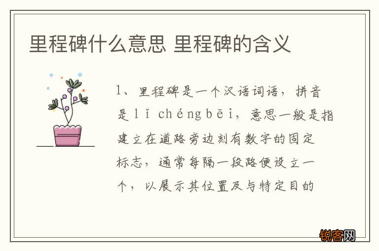 里程碑什么意思 里程碑的含义